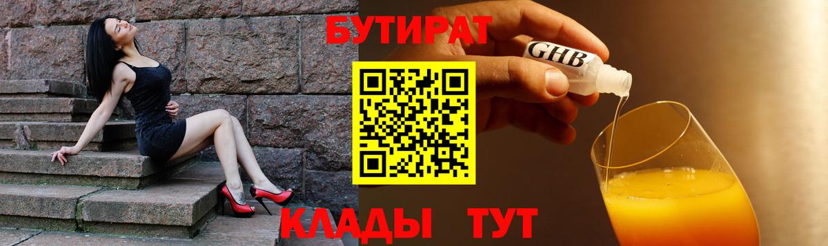 Сочи  БУТИРАТ 1.4BDO  Вход с VPN 