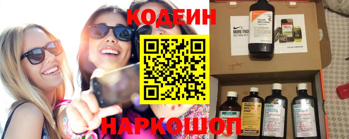 Кодеиновый сироп Lean Purple Drank  Вход с VPN  Сочи 